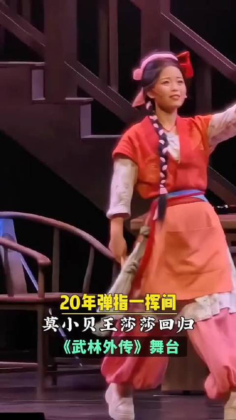 转眼间 已经过去20年了！武林外传中的莫小贝已经长大了！
