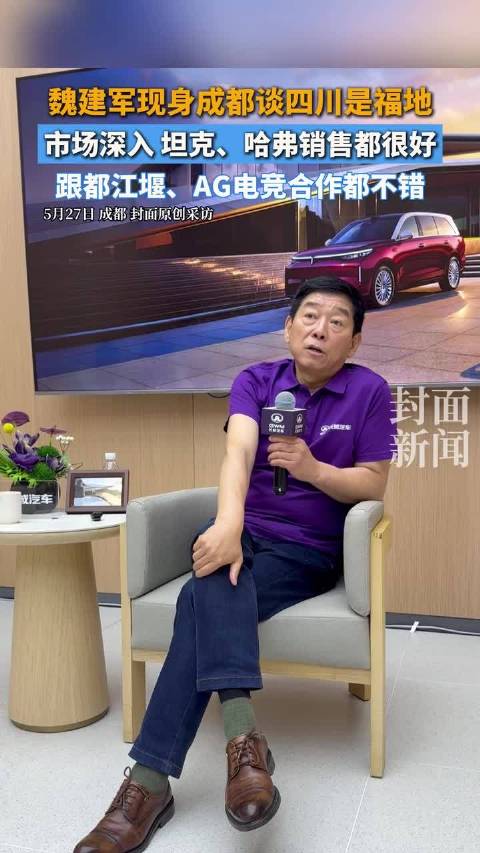 长城汽车魏建军化身“交车员”现身成都，谈四川是福地