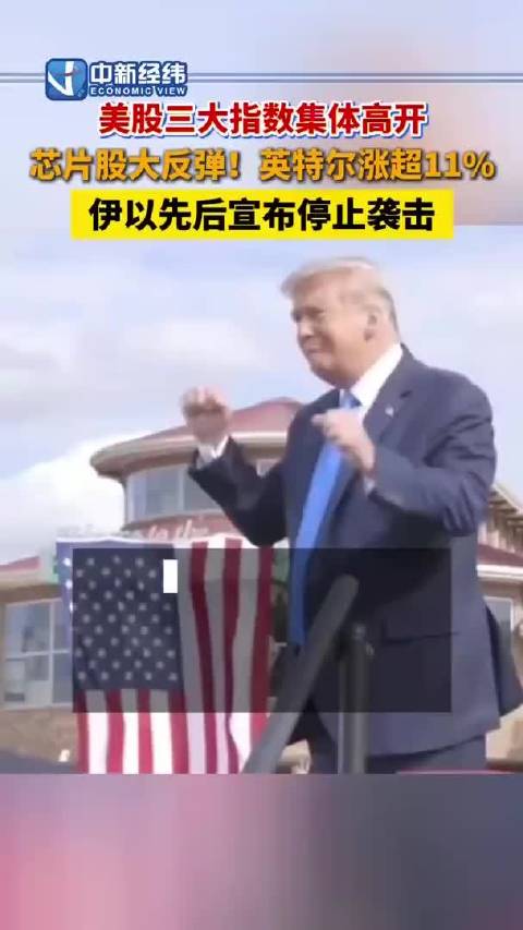 美股三大指数涨跌不一，芯片股反弹，英特尔涨超11%