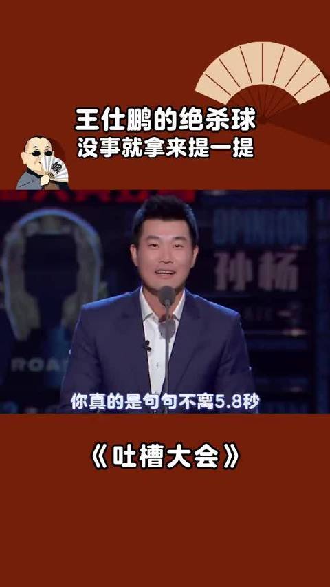 王仕鹏的绝杀球，没事就拿来提一提