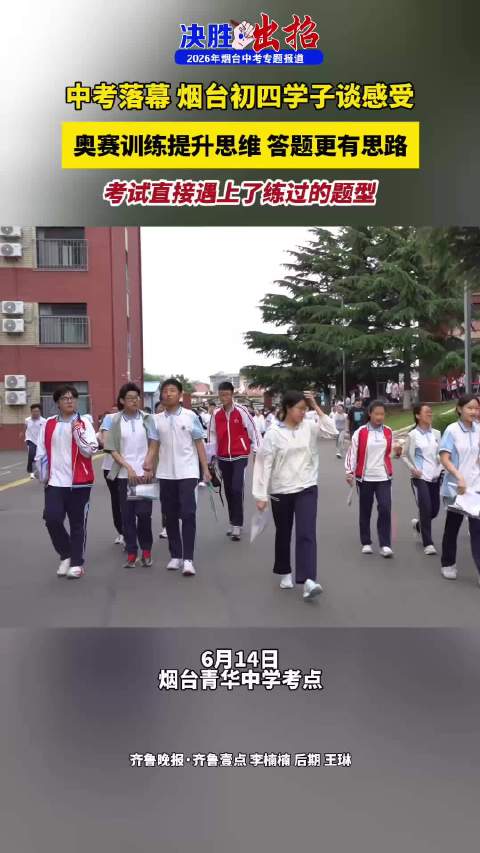 果然视频｜中考落幕，烟台考生谈感受