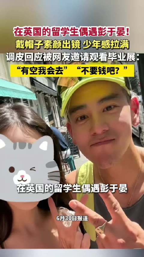在英国的留学生偶遇彭于晏！素颜出镜大方合影状态超好