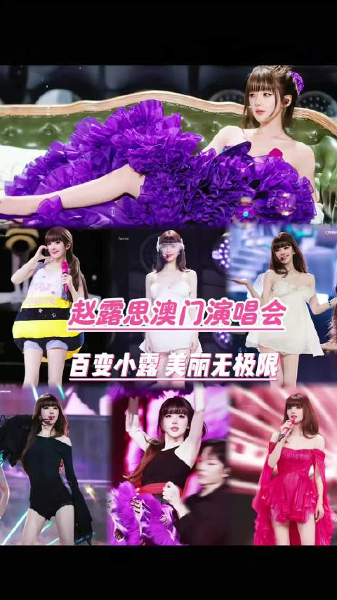 赵露思澳门演唱会穿高定亮相，秀后一周新装登场