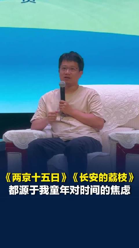 马伯庸：《长安十二时辰》《两京十五日》《长安的荔枝》都源于我童年对时间的焦虑