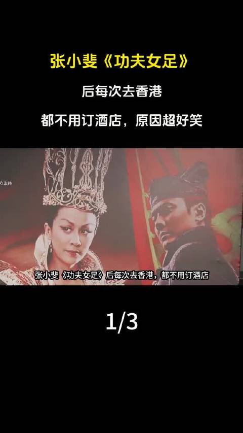 张小斐《功夫女足》后每次去香港，都不用订酒店，原因超好笑