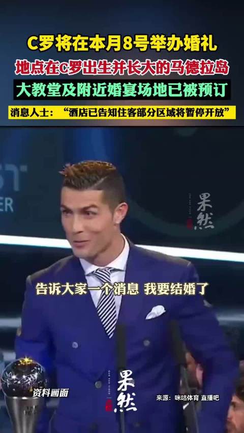 C罗将在8月8日举办婚礼