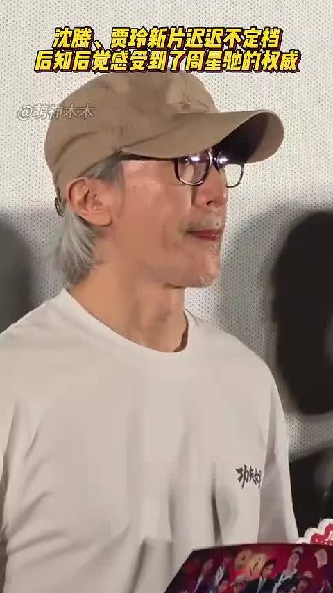 眼见着沈腾、贾玲新片迟迟不定档，后知后觉感受到了周星驰的权威