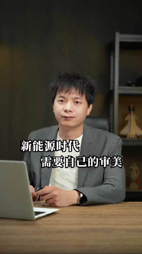 新能源时代 需要自己的审美