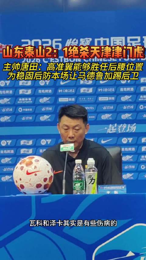 果然视频|唐田：瓦科和泽卡有伤病，很满意高准翼踢后腰的表现