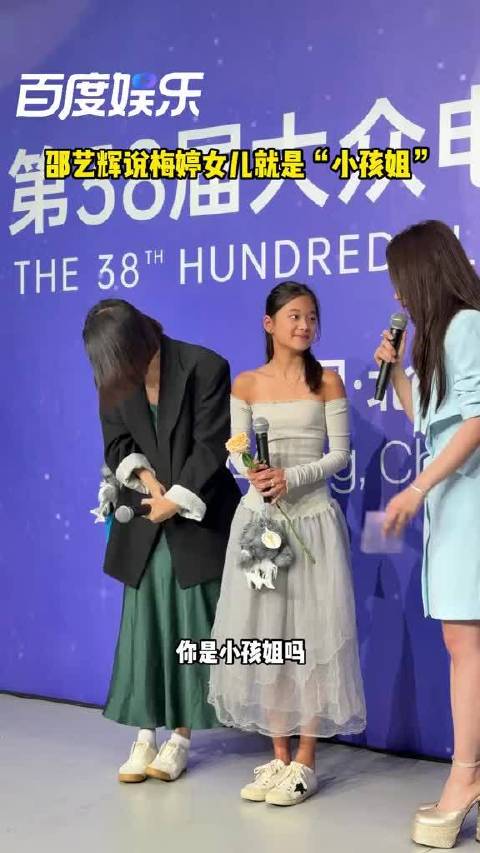 梅婷12岁女儿曾慕梅提名百花奖最佳新人奖，邵艺辉当场认证她就是“小孩姐”