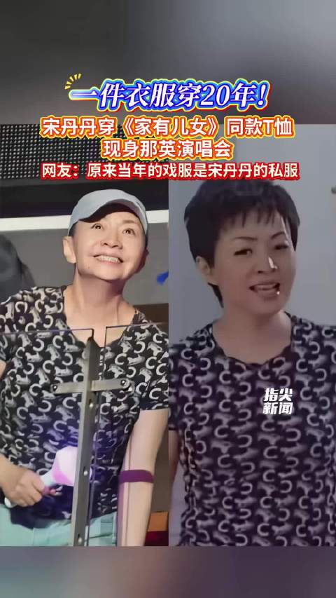 一件衣服穿20年！宋丹丹穿《家有儿女》同款T恤现身那英演唱会