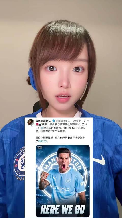 压哨转会他终于来了 恩佐herewego加盟曼城，闹剧结束了，走吧，走吧