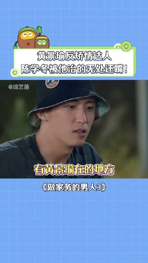 黄景瑜：别给我整些没用的！