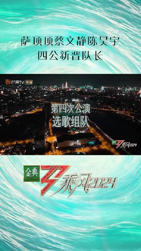 萨顶顶蔡文静陈昊宇首任队长，与戚薇带队四公