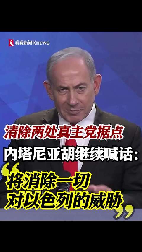 内塔尼亚胡持续喊话：将消除一切对以色列的威胁