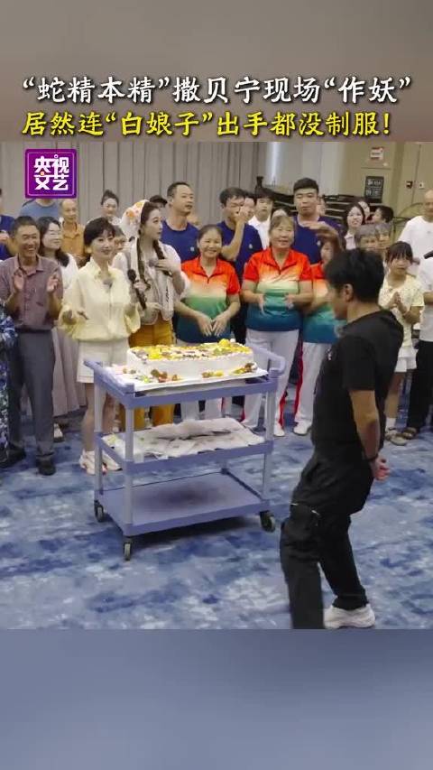 “蛇精本精” 现场“作妖”，居然连“白娘子” 出手都没制服！