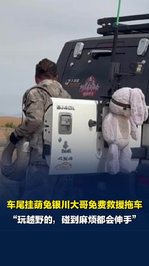 阿拉善英雄会即将启幕，记者途中陷沙遇银川大哥救援：“玩越野的，碰到麻烦都会伸手”