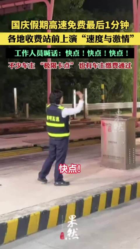 国庆假期高速免费最后1分钟，各地收费站前上演“速度与激情”，不少车主 “极限卡点”，也有车主缴费通过