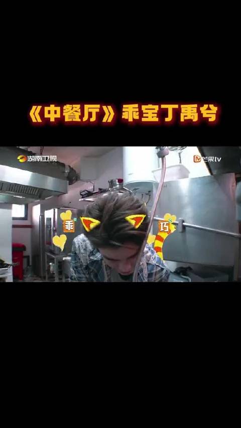 丁禹兮中餐厅乖宝  @丁禹兮  一大早来到餐厅就马不停蹄地干活，@姜妍二胖 看到他这么勤快忍不住问这是谁家的乖小孩，小