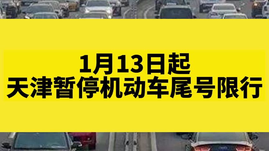 1月13日起，天津暂停实施机动车尾号限行天津