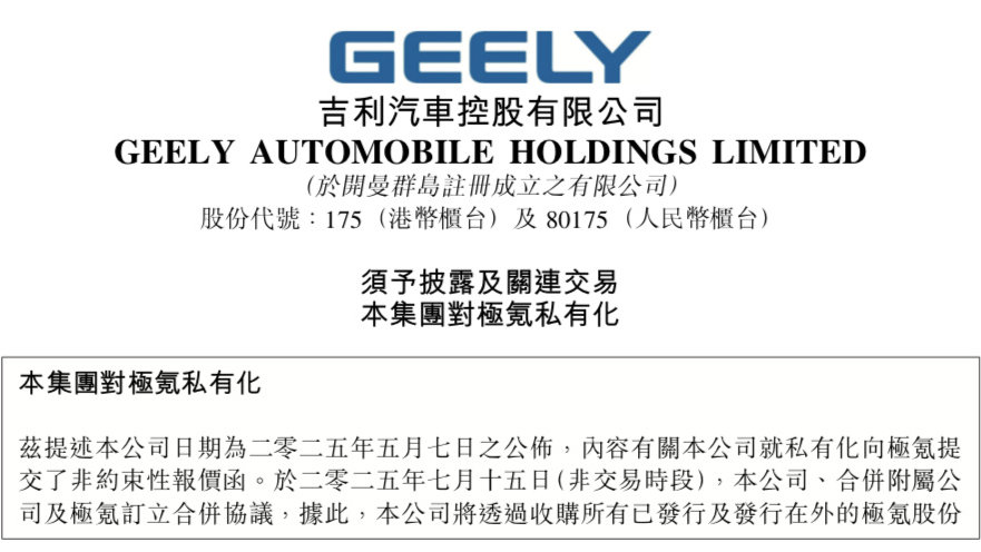 172亿！吉利汽车全面私有化极氪迈出关键一步