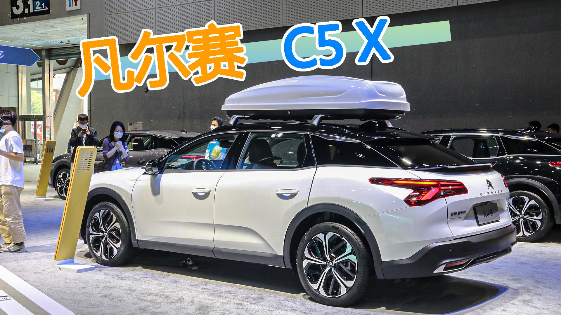 雪铁龙全新旗舰车型，凡尔赛C5 X广州车展实拍