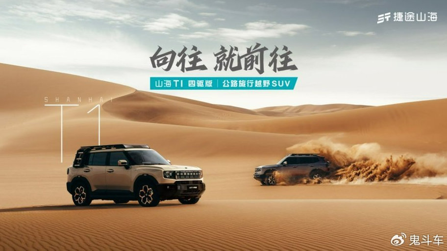三电机真四驱！捷途山海T1重塑混动越野价值标杆