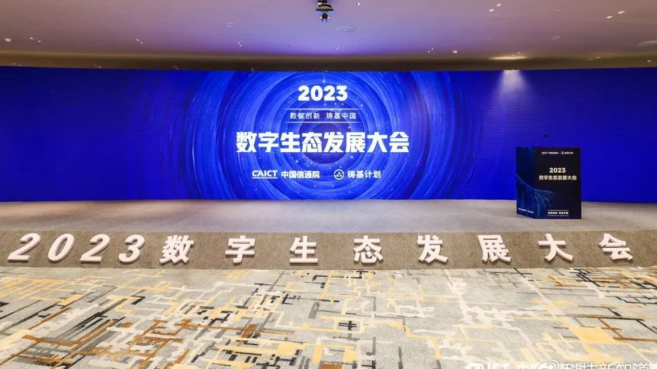 ManageEngine卓豪—受邀参加2023数字生态发展大会！