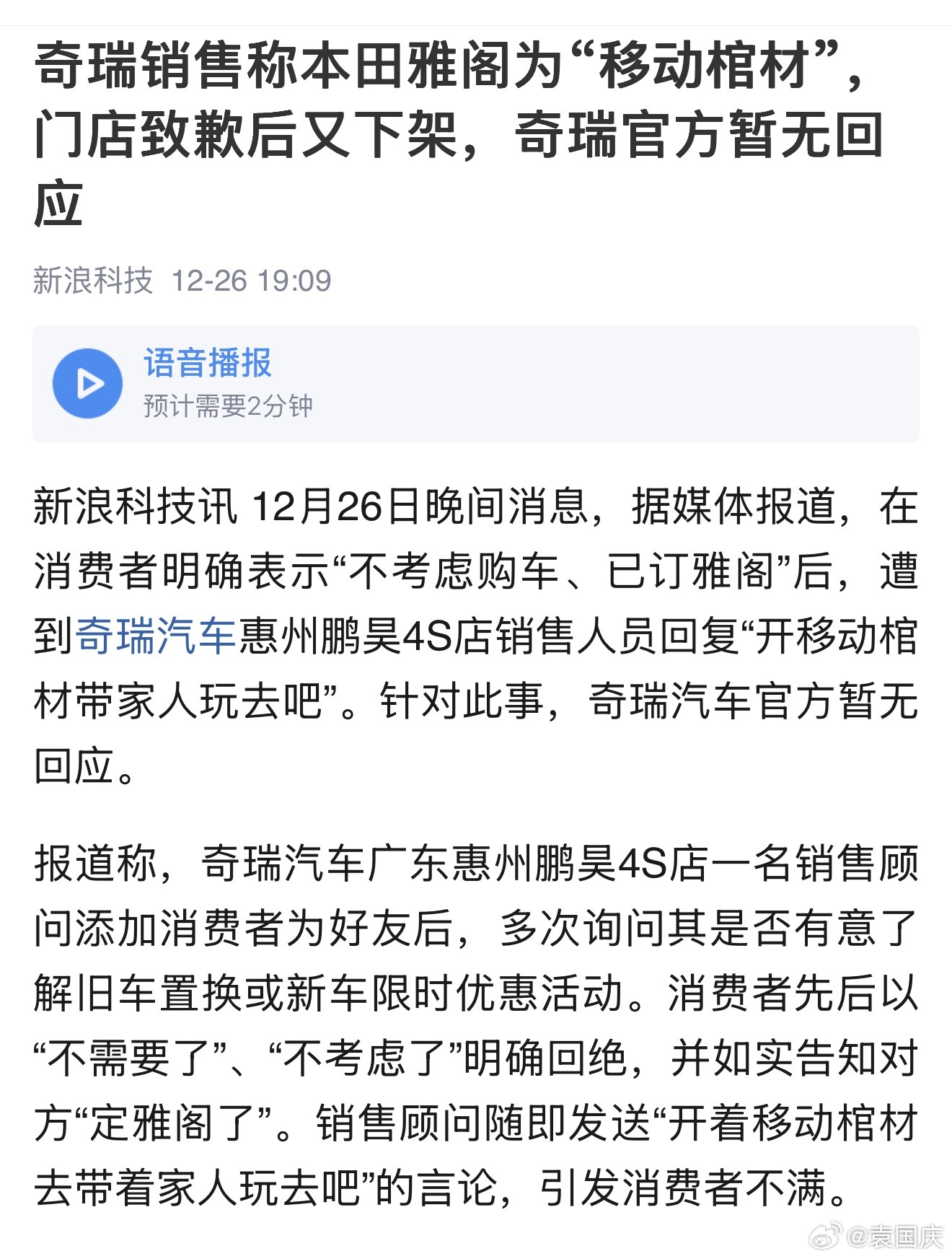 奇瑞销售称本田雅阁为移动棺材引争议