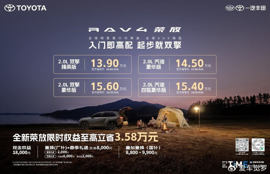 限时焕新价＋国补＋厂补至高省3.58万，全新荣放迎来抄底时刻