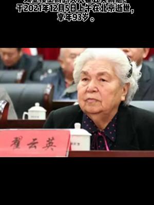 空军首任司令员刘亚楼上将夫人翟云英逝世享年93岁