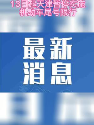 13日起天津暂停实施机动车尾号限行