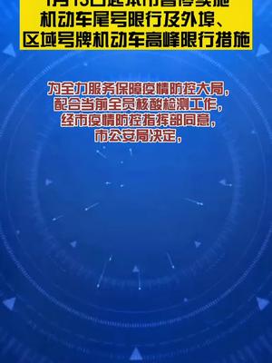 1月13日起本市暂停实施机动车尾号限行及外埠、区域号牌机动车高峰限行措施