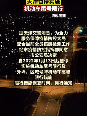 自2022年1月13日起，天津暂停实施机动车尾号限行及外埠、区域号牌机动车高峰限行措施。