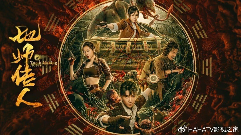 《地师传人》上映，造墓阴山养尸千年，秦牛正威古墓惊魂险丧命