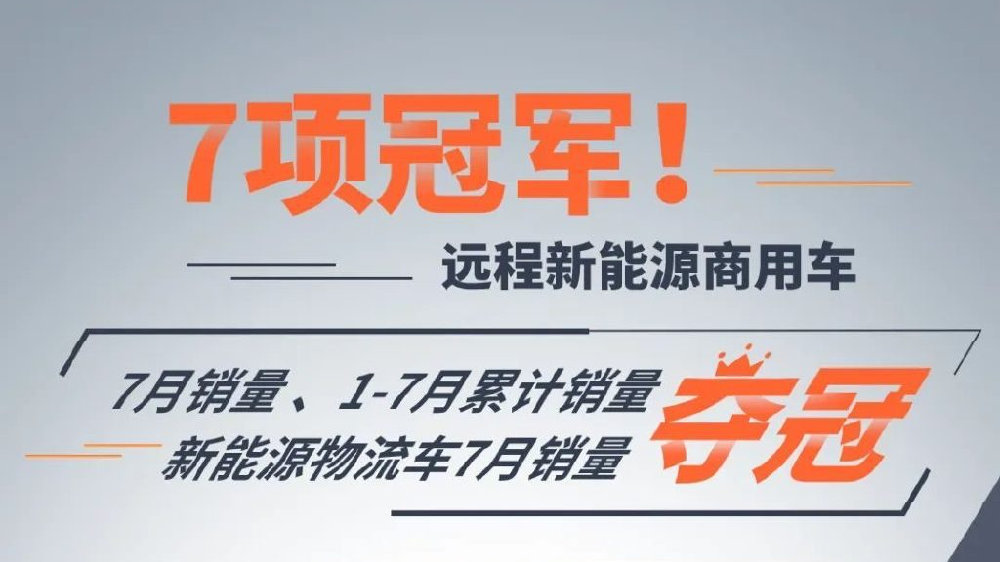 蝉联冠军，吉利新能源商用车7月强势领跑