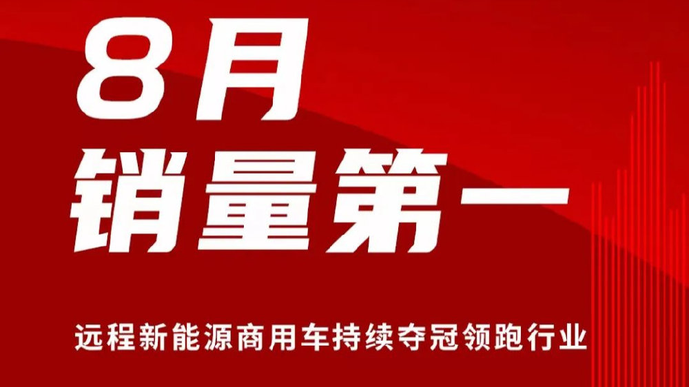 8月销量第一！远程新能源商用车持续夺冠领跑行业
