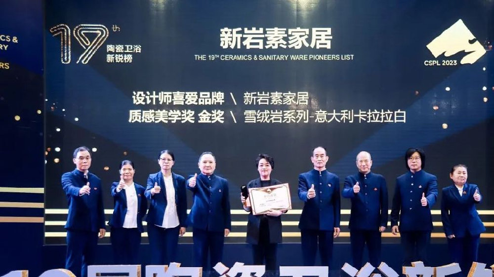 品牌荣誉 | 新岩素斩获2023新锐榜两项重量级大奖!|陶瓷|新锐榜|雪绒_新浪新闻