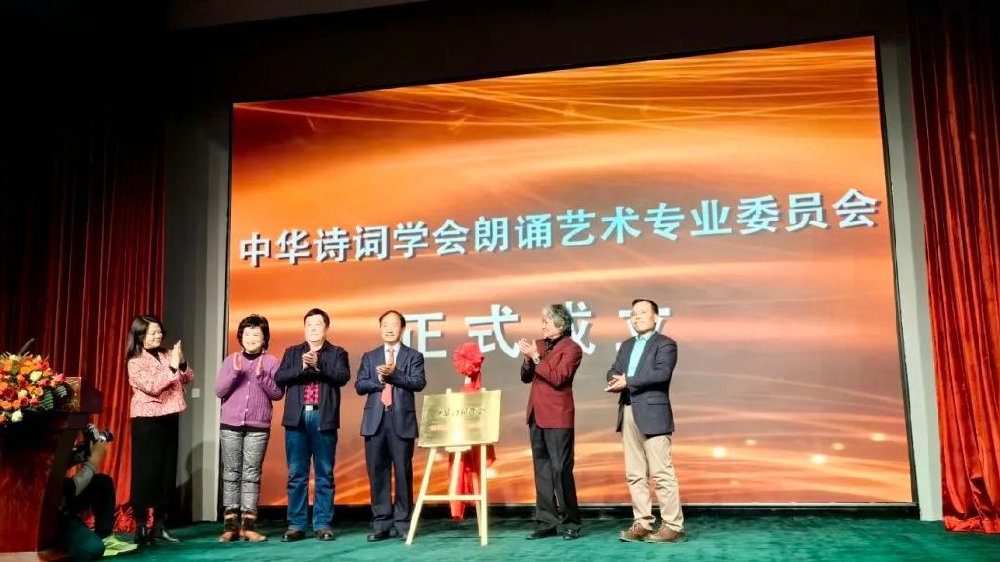 中华诗词学会朗诵艺术专业委员会在北京成立