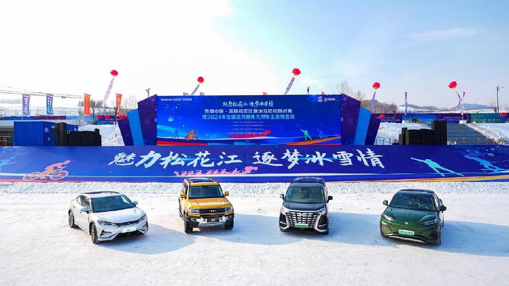 比亚迪助力松花江滑冰马拉松：松花江上过大年 科技与年味的完美结合