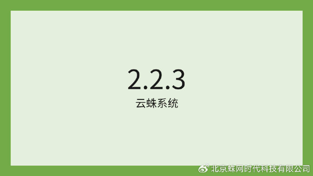 云蛛系统2.2.3版本发布