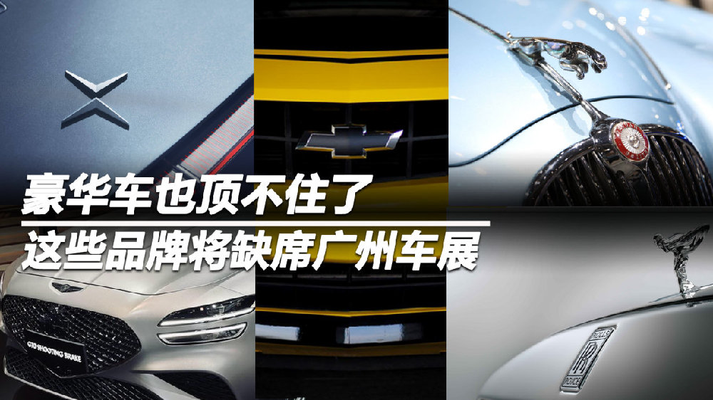 豪华车也顶不住了 这些品牌将缺席广州车展