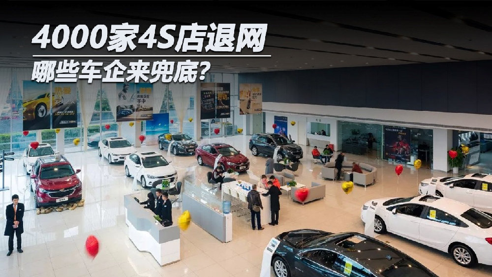 4000家4S店退网 哪些车企来兜底？