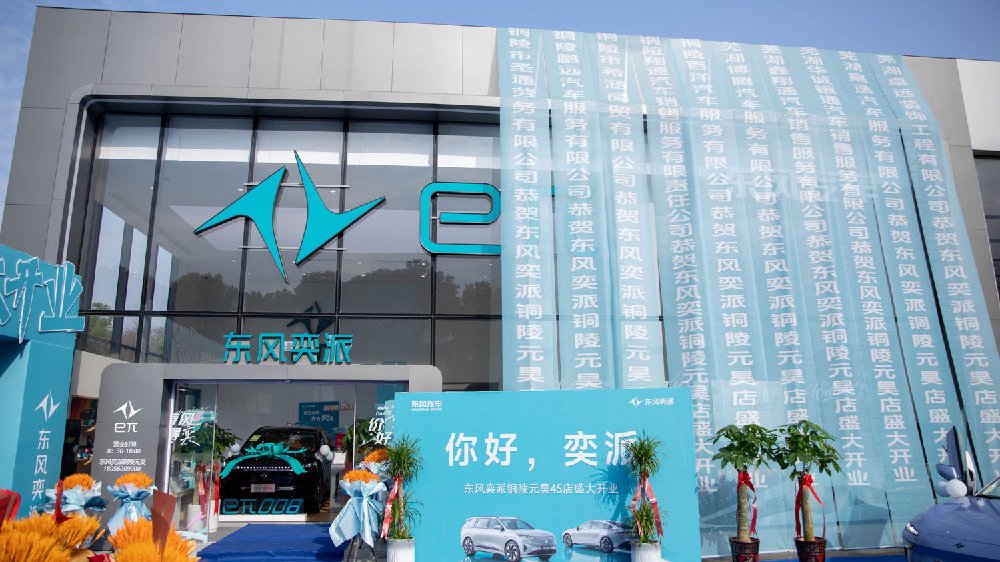 东风奕派铜陵元昊4S店盛大开业