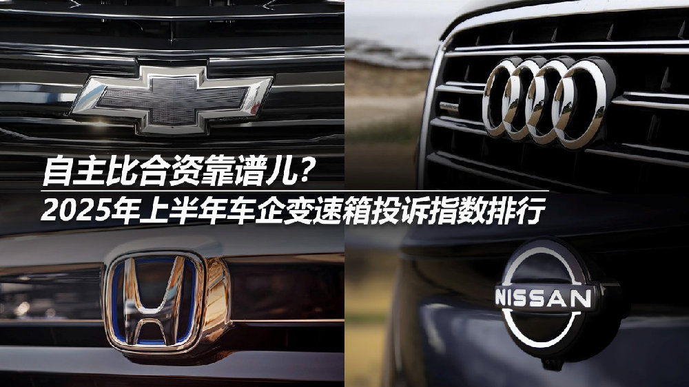 2025年上半年车企变速箱投诉指数排行：自主比合资靠谱儿？
