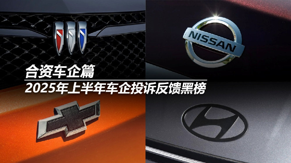 2025年上半年车企投诉反馈黑榜：合资车企篇
