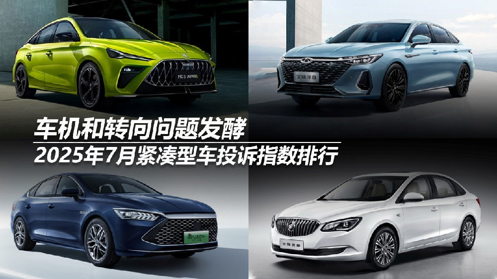 2025年7月紧凑型车投诉指数排行：车机和转向问题发酵
