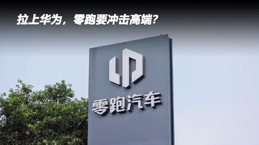 拉上华为，零跑要冲击高端？