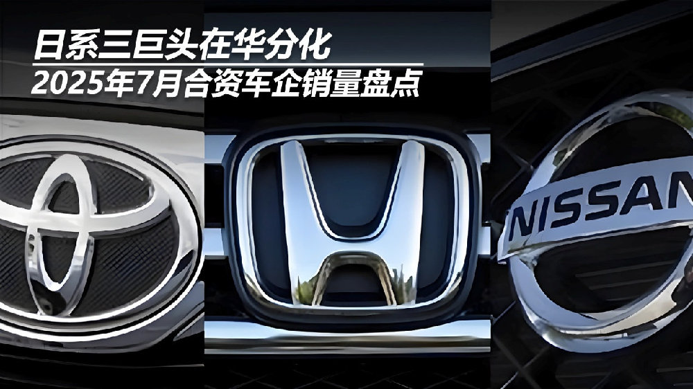 2025年7月合资车企销量盘点：日系三巨头在华分化