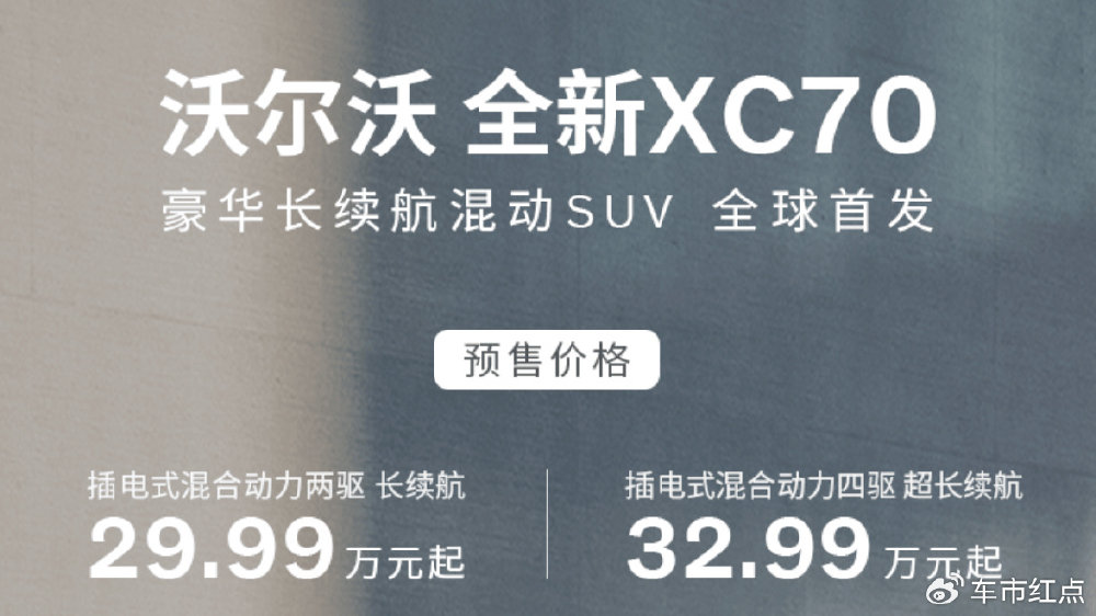 沃尔沃全新XC70预售29.99万起，豪华插混SUV市场迎来新选择